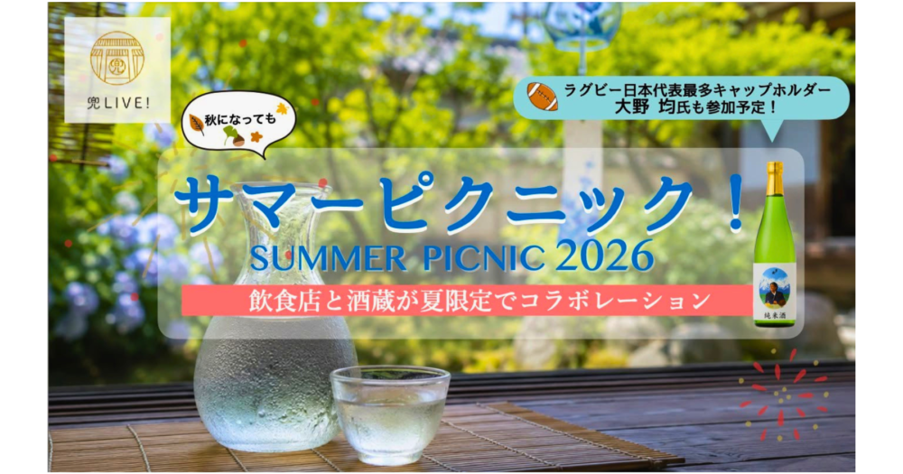 茅場町 日本酒イベント「サマーピクニック2026」の案内チラシ