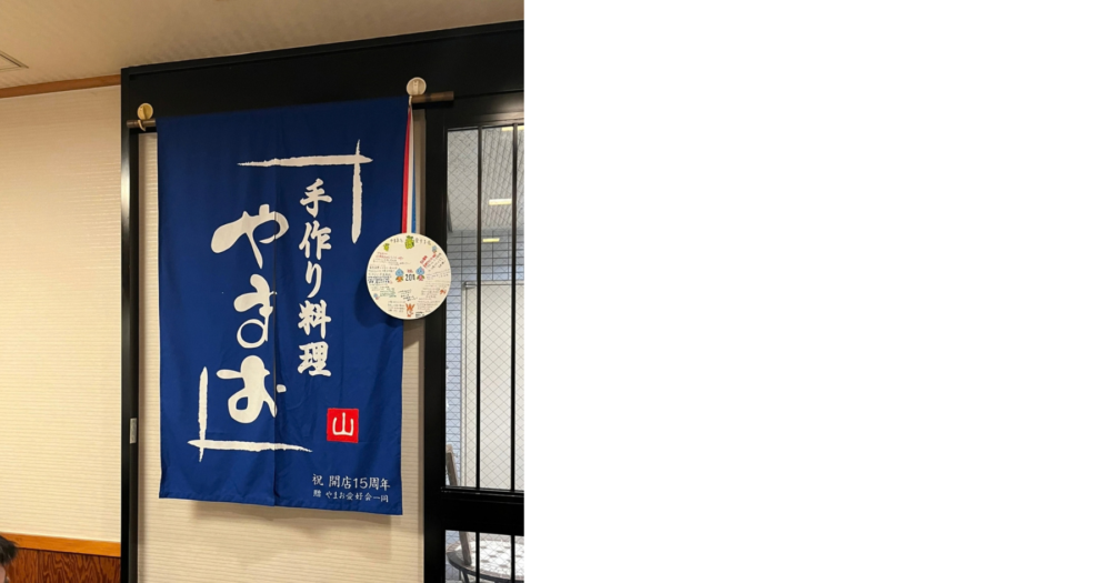 やまお店内の懐かしいのれん