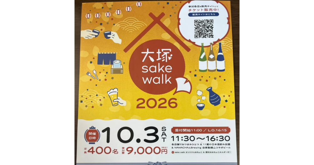 大塚 sake walkのイベントパンフレット