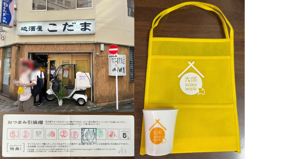 大塚 sake walkの受付会場「こだま」とおちょこ、袋、スタンプカード