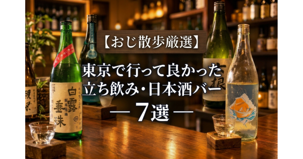 東京の日本酒バー7選を紹介する、おじ散歩厳選の日本酒ボトル4本